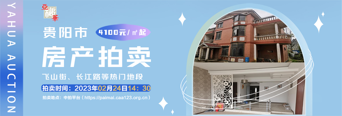 貴陽市房地產(chǎn)拍賣公告